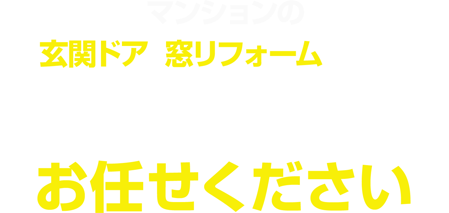 マンションの玄関ドア・窓リフォームの事は玄関ドアマイスターにお任せ下さい。