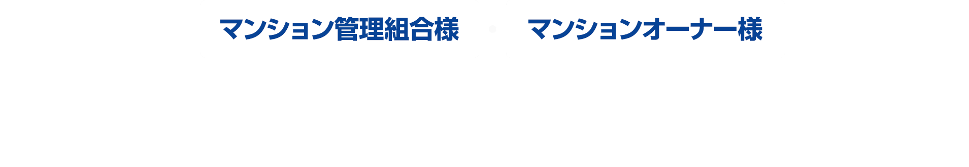 マンション管理組合様・マンションオーナー様 マンションの玄関ドア交換は玄関ドアマイスターに直接お任せください