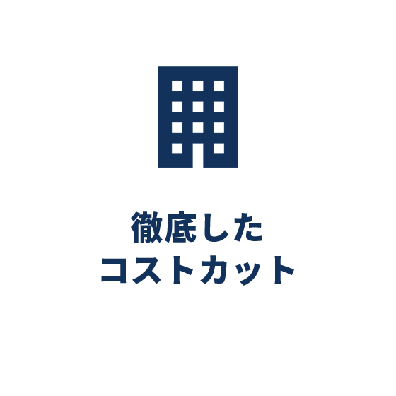 ゼネコンのマージンをカット