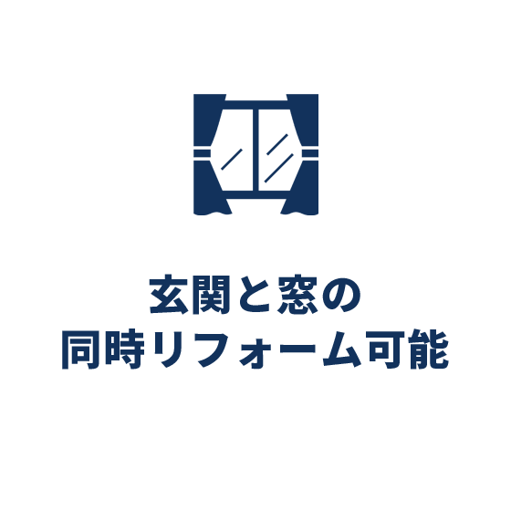 窓も専門なので同時リフォーム可能