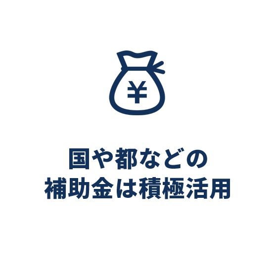 使える補助金は徹底利用