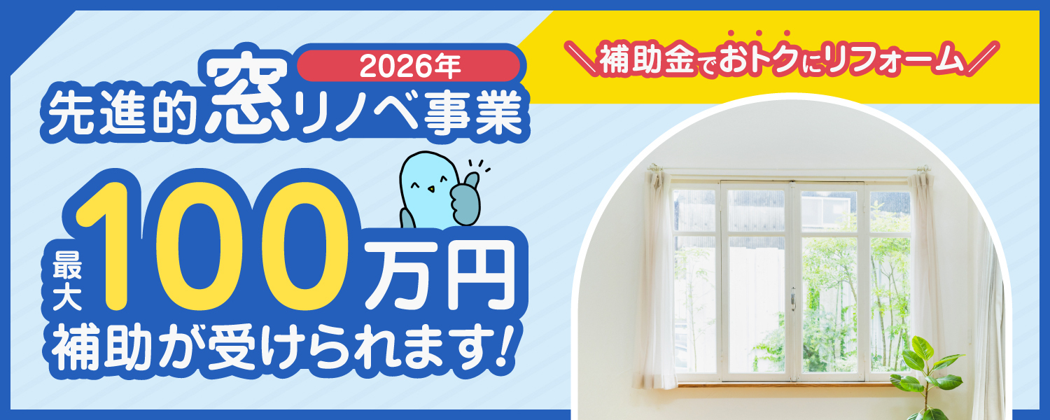 先進的窓リノベ事業