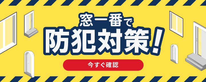 先進的窓リノベ事業