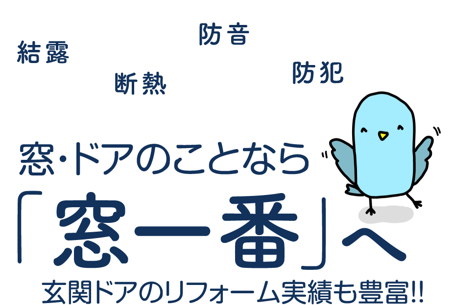 窓のことなら「窓一番へ」