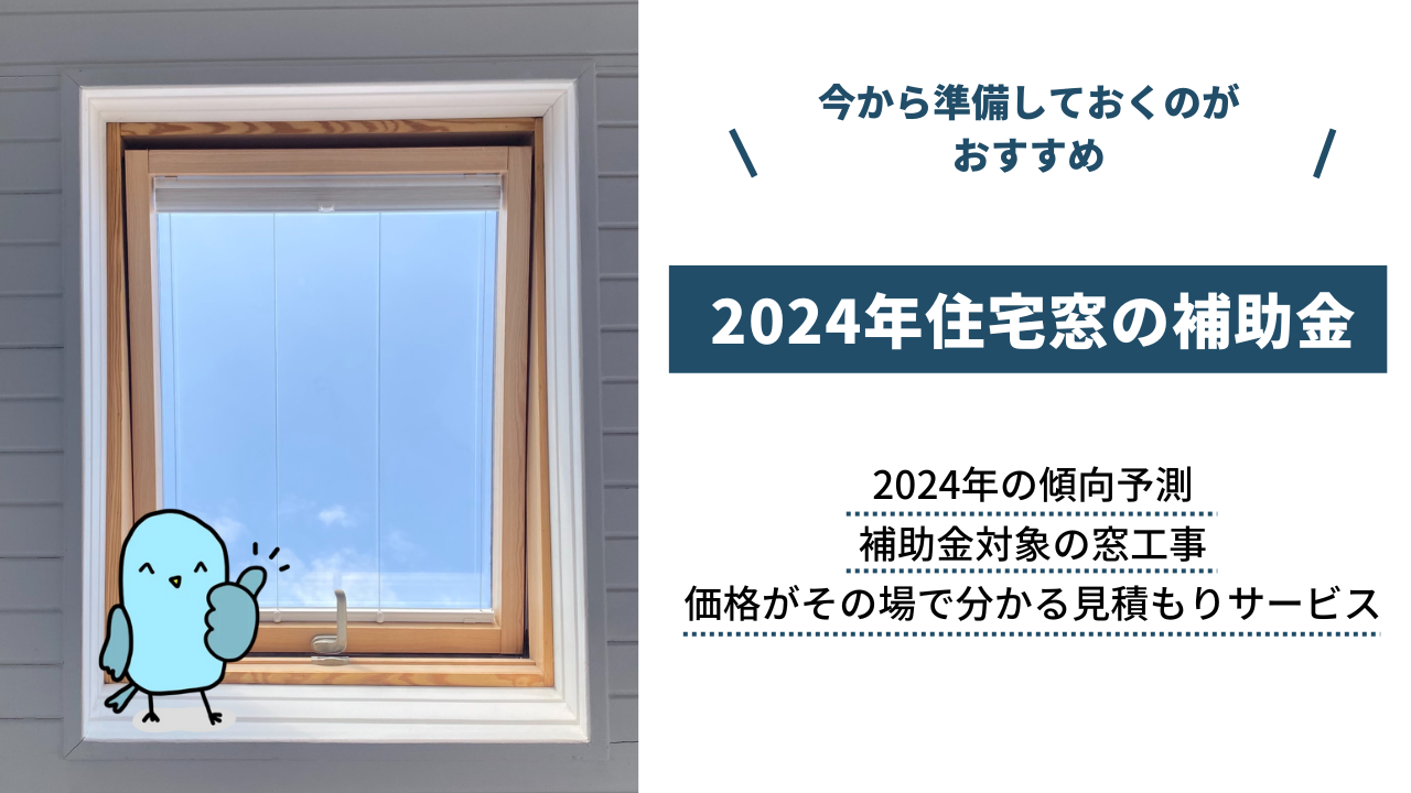 2024年窓補助金