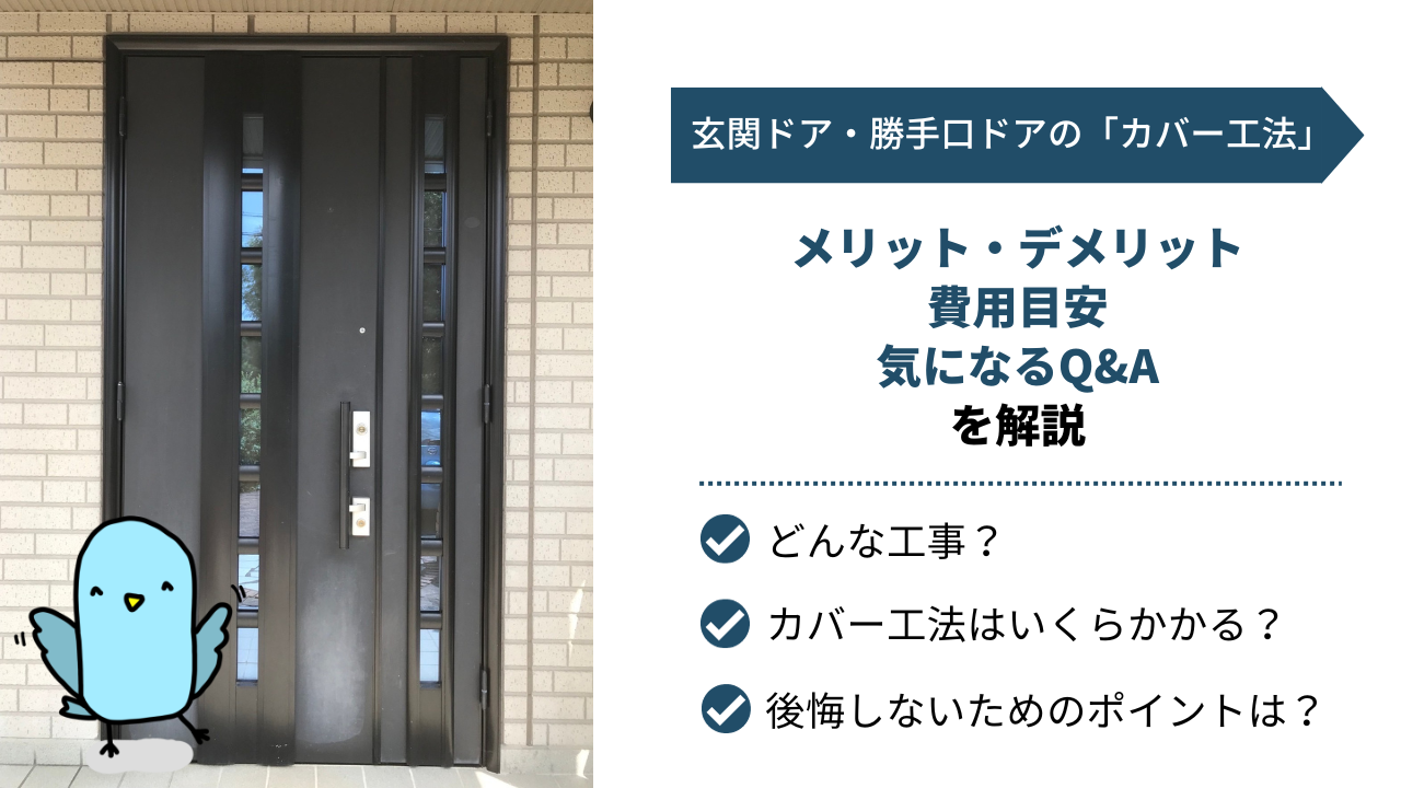 玄関ドアリフォーム〉カバー工法とは？欠点はある？価格などの気になる疑問を解説 | コラム | 窓一番 |  創業60年。地元埼玉で安心と実績の窓・玄関リフォーム専門店