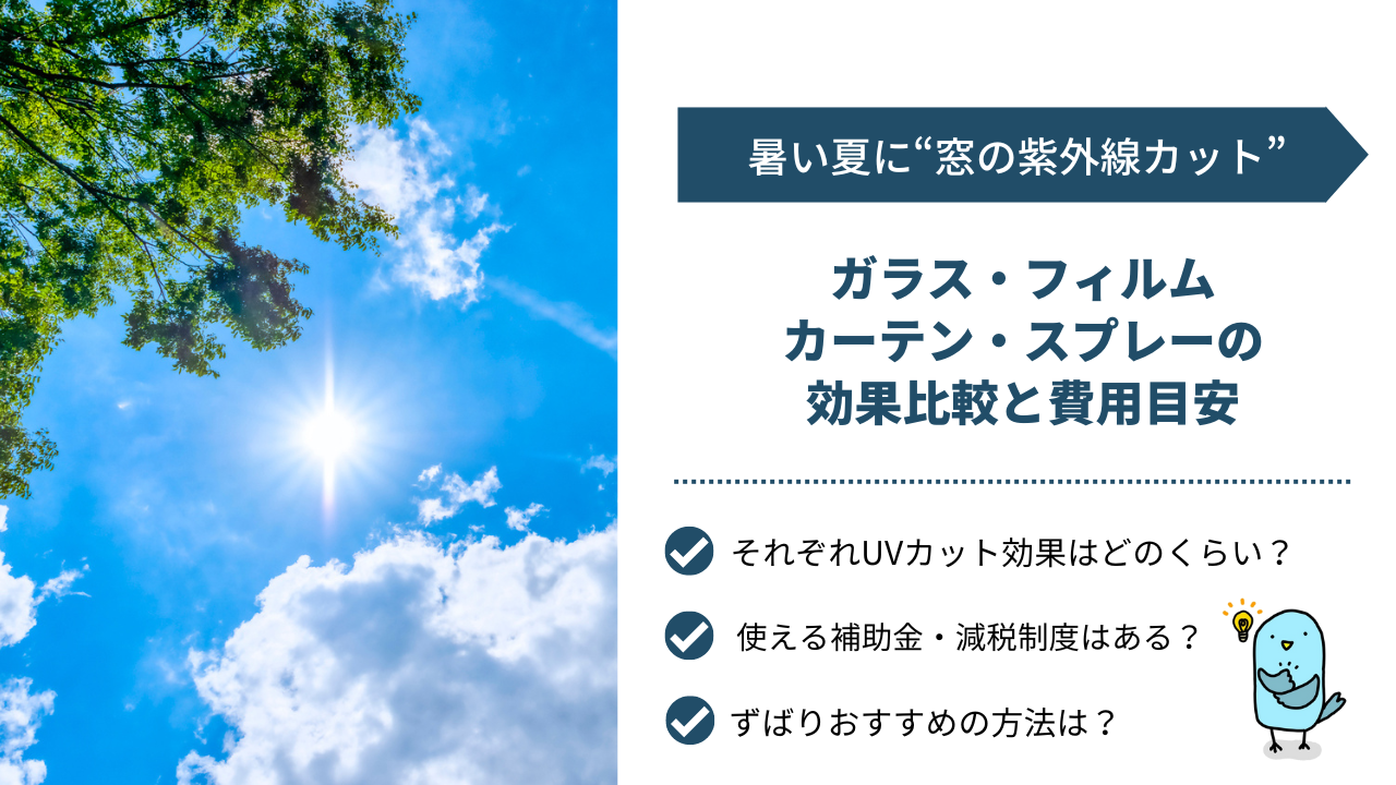 窓の紫外線カット】ガラス交換・フィルム・カーテン・スプレーの効果比較と費用目安 | コラム | 窓一番 |  創業60年。地元埼玉で安心と実績の窓・玄関リフォーム専門店