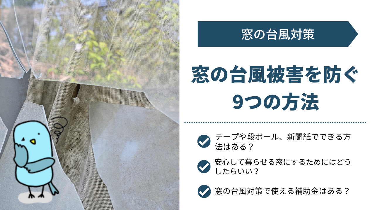 【窓の専門家が解説】窓の台風対策“9選”｜100均アイテムでできる方法からプロの方法まで