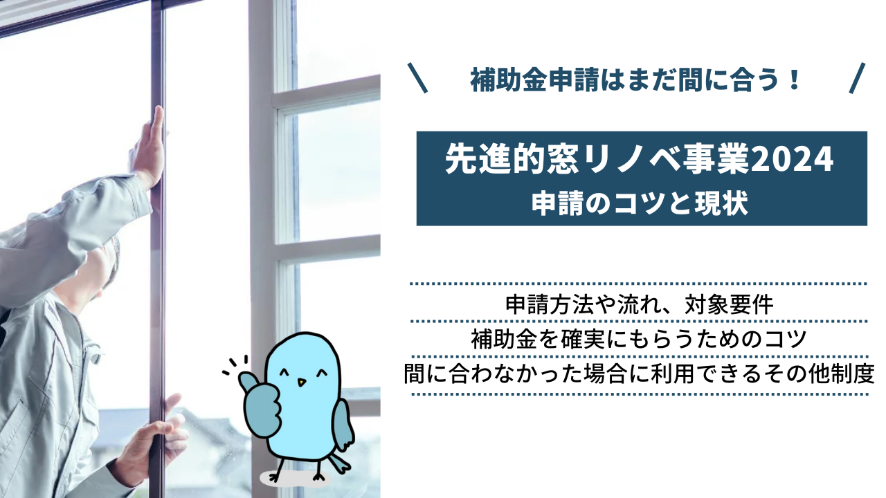 窓リノベの補助金申請は間に合わない？概要・申請状況・期限とこれから申請する際の注意点