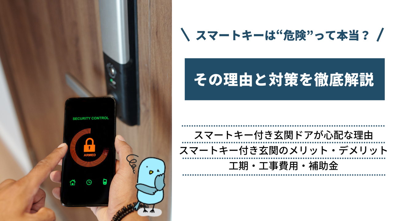 「スマートキー付き玄関ドアは危険」の真実｜9の理由と対策を徹底解説