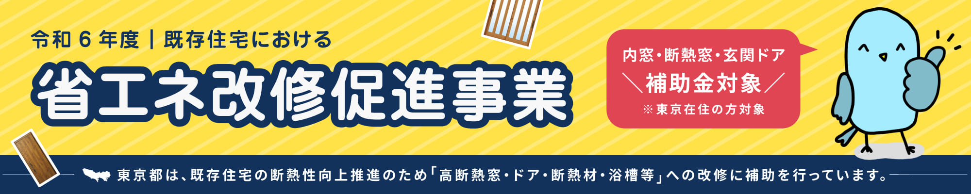 省エネ改修促進事業