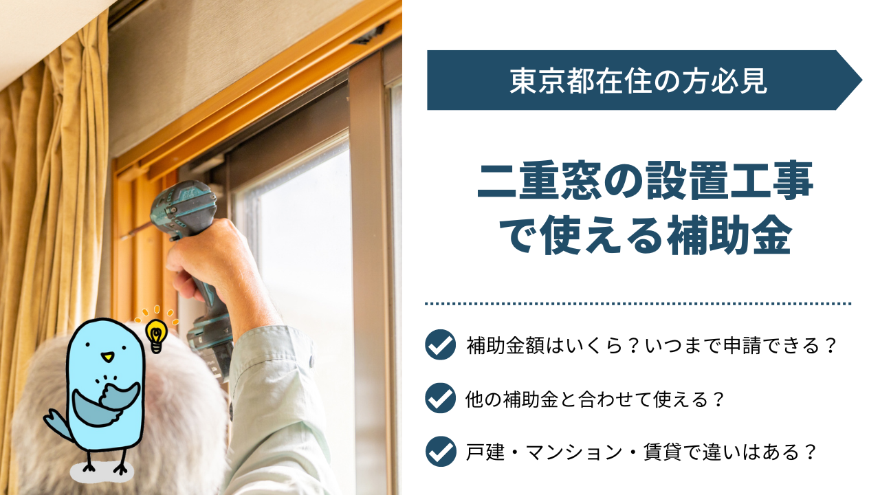 「東京在住の方必見」まだ間に合う2024二重窓の補助金｜戸建・マンション・賃貸の場合