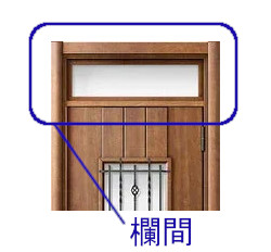 玄関の欄間とは