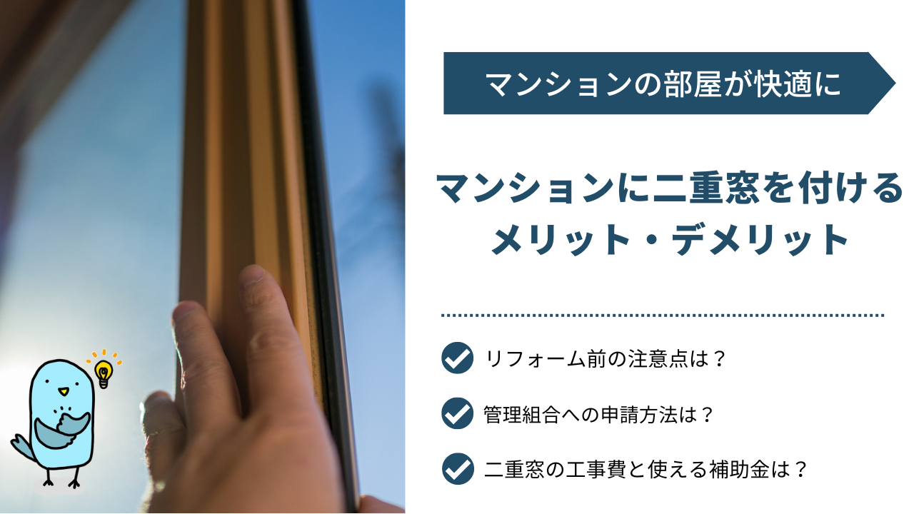 二重窓はマンションにもおすすめ｜メリットとデメリット・注意点や許可申請の方法、費用目安を解説