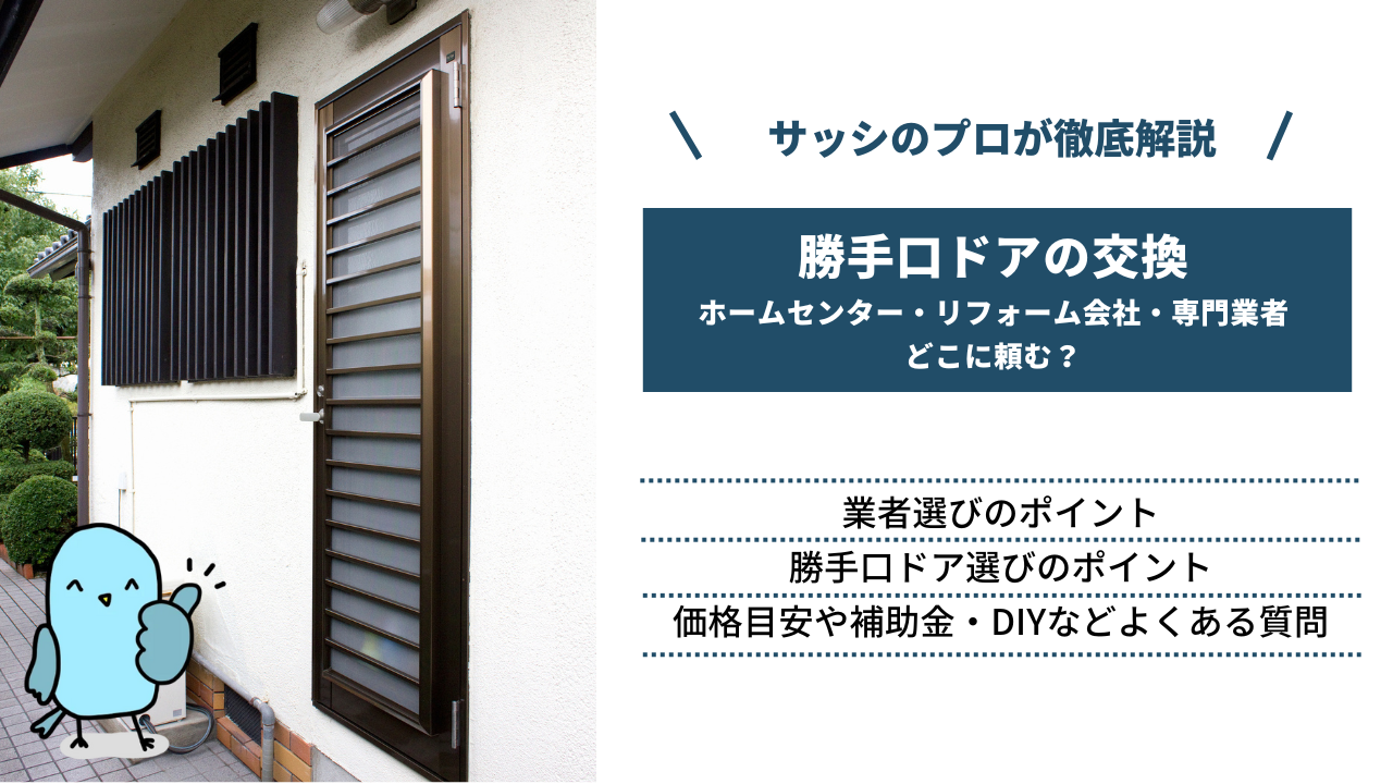勝手口ドアの交換はどこに頼む？ホームセンター・リフォーム会社・専門業者の違いやドア選びのポイント
