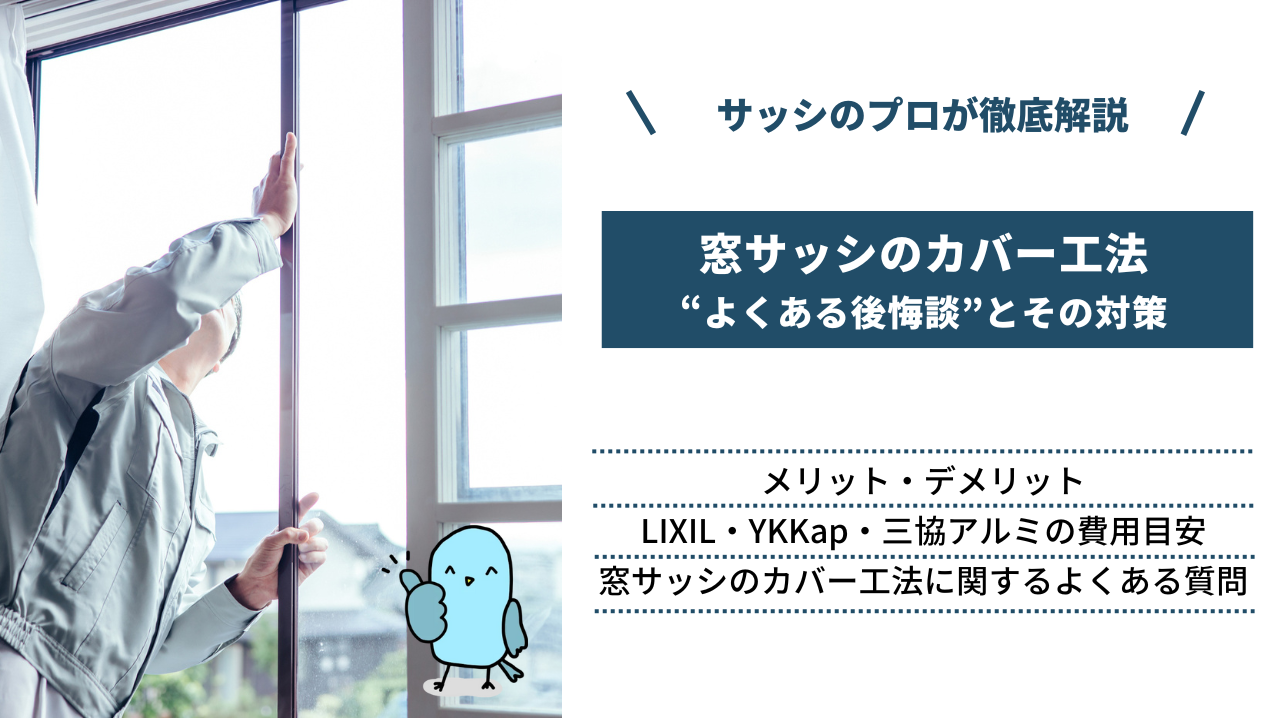 【窓サッシのカバー工法】よくある後悔談とリフォームを失敗しないための対策、費用目安、FAQまで徹底解説