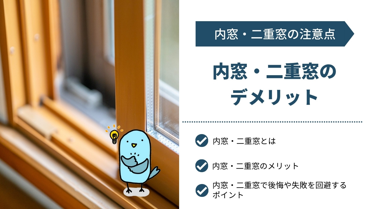 内窓・二重窓のデメリットとは｜後悔や失敗を回避するポイント、メリットも解説