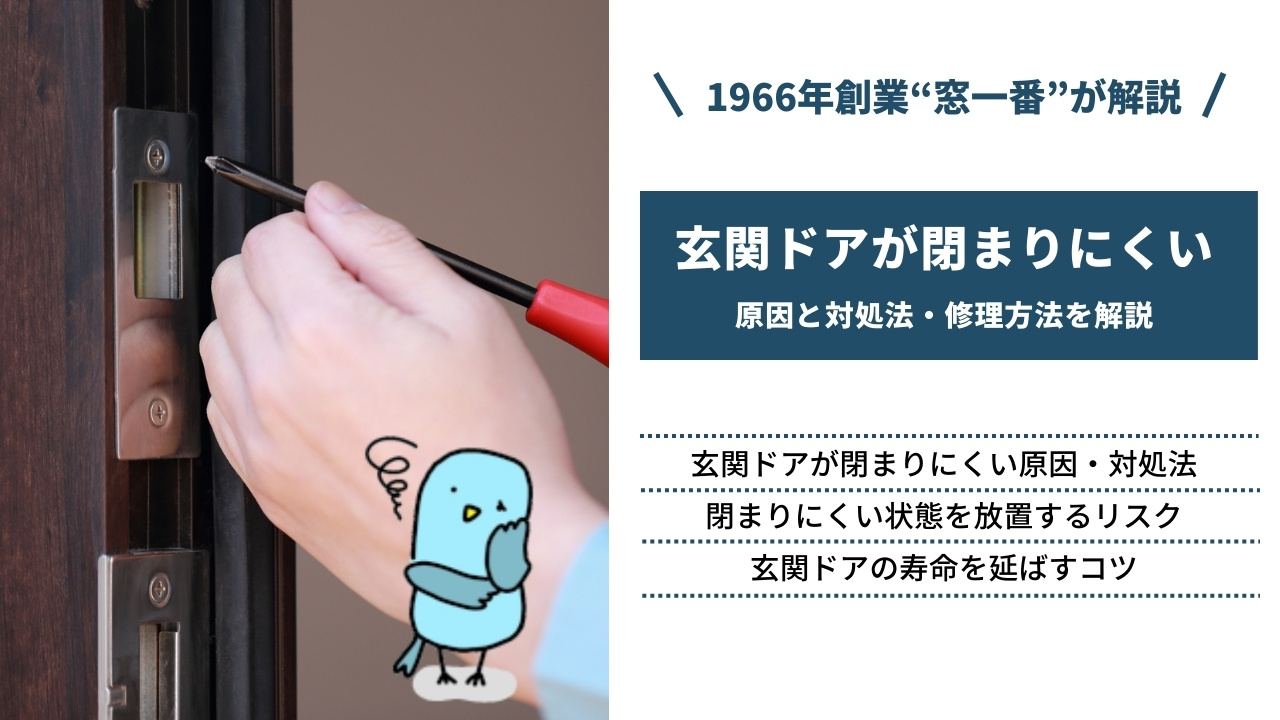 玄関ドアが閉まりにくい原因と対処法・修理方法｜寿命を延ばすコツも解説