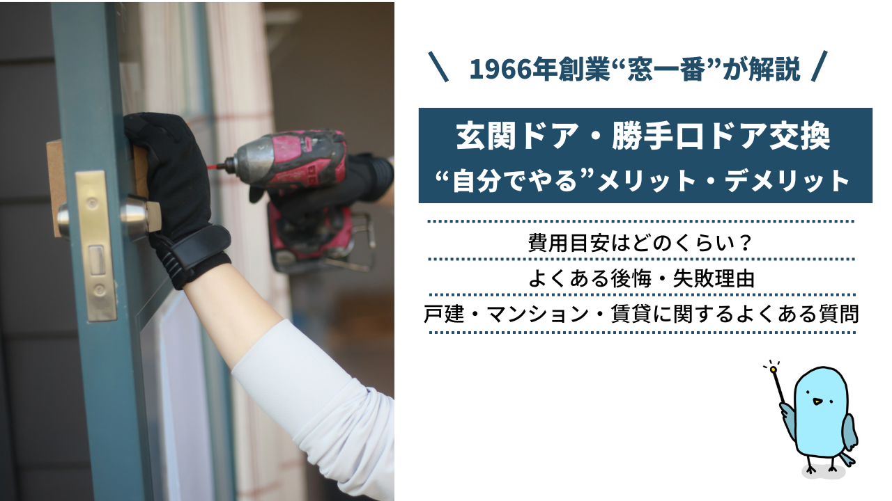 “自分でやる”玄関ドア・勝手口交換｜方法、メリット・デメリット、費用について徹底解説