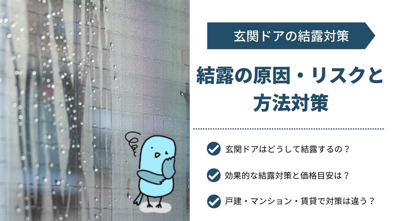 【玄関ドアの結露】リスクや原因、対策方法・価格目安、戸建・マンション・賃貸リフォームの違い