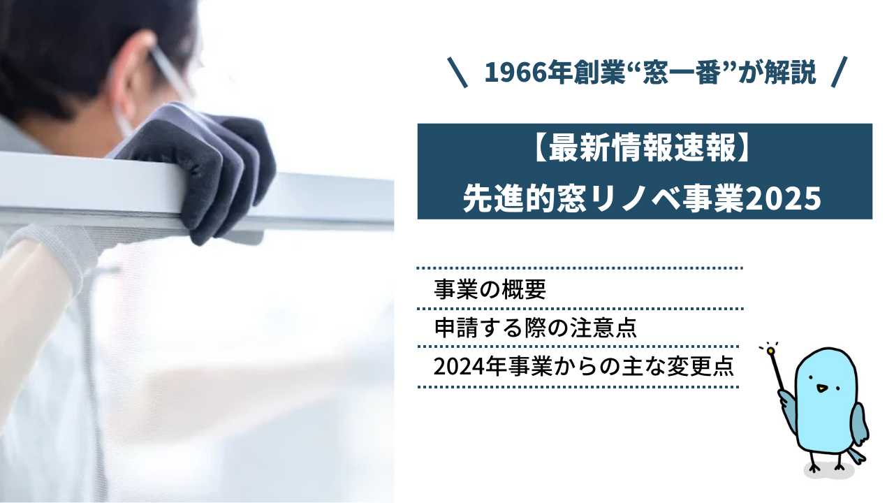 速報｜「先進的窓リノベ事業2025」の概要と補助金申請する際の注意点、2024年からの変更点を徹底解説