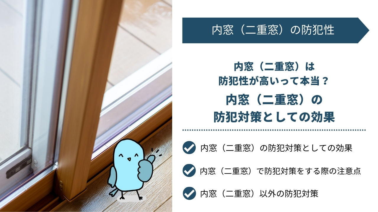 内窓（二重窓）は防犯対策として効果がある？注意点や防犯性を高める方法も解説