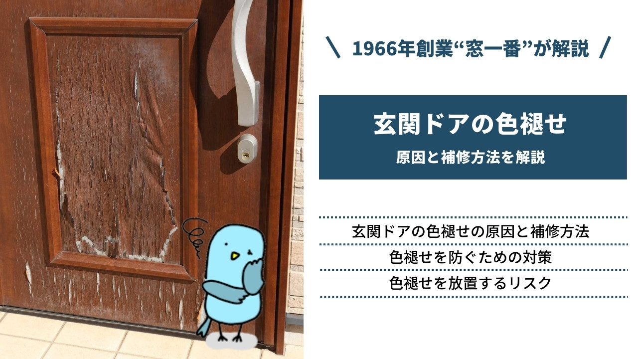 玄関ドアの色褪せの原因と補修方法｜防ぐための対策や放置するリスク、DIYで対応できるかも解説