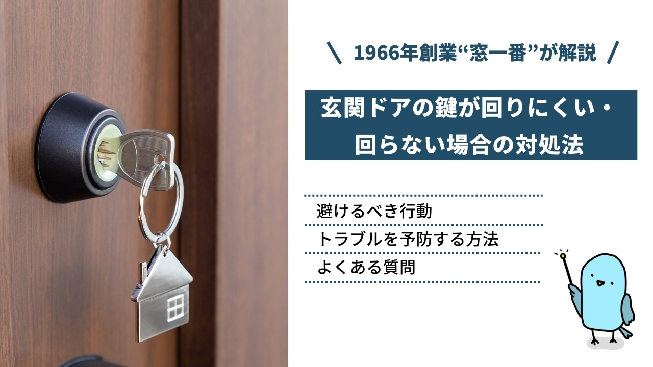 玄関ドアの鍵が回りにくい・回らない場合の対処法｜原因や避けるべき行動、トラブルを予防する方法も解説