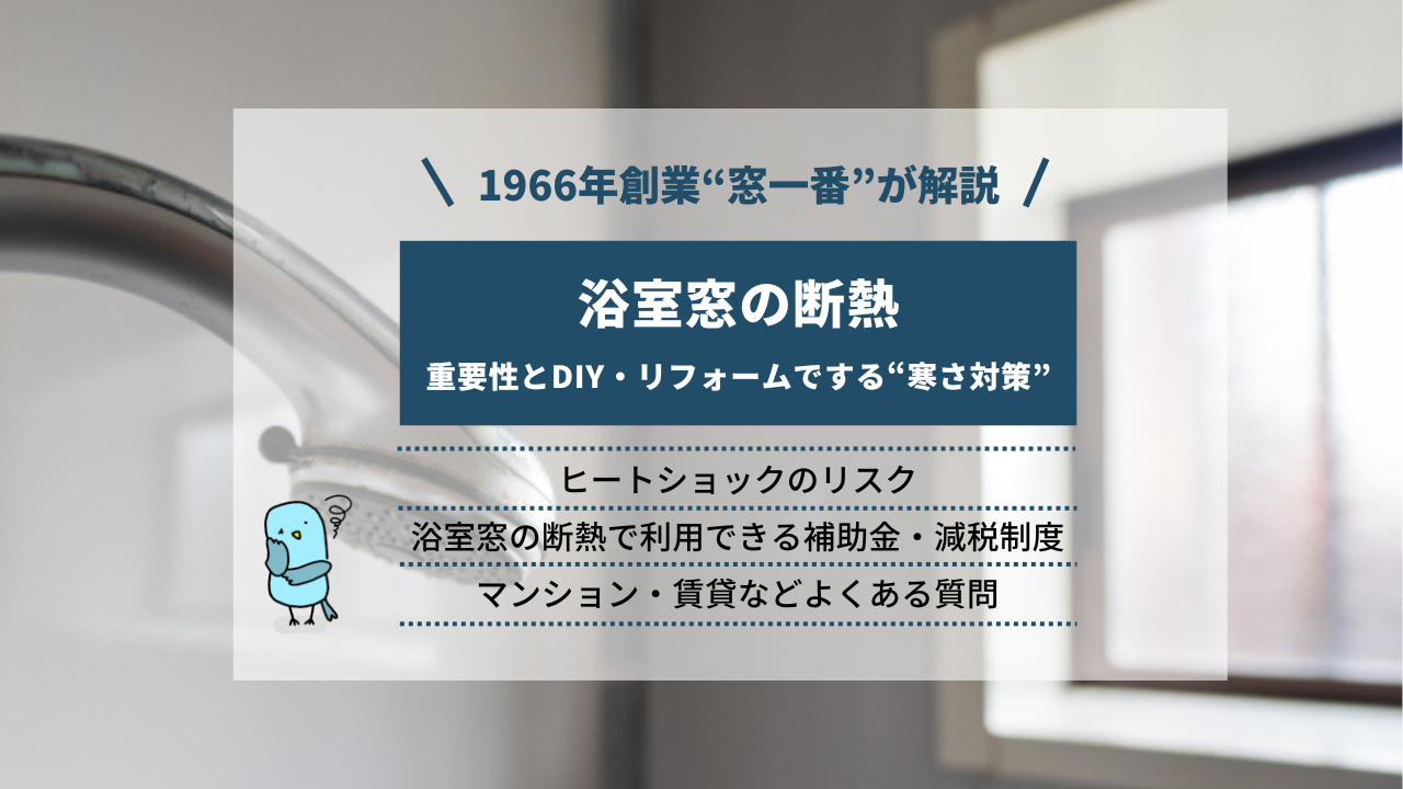 【浴室窓】断熱の重要性と寒さ対策｜おすすめの補助金・減税制度も