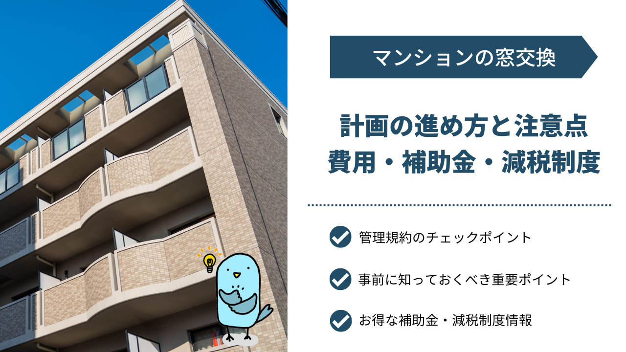 【マンションの窓交換】計画の進め方や規約との関係、費用・補助金・減税について