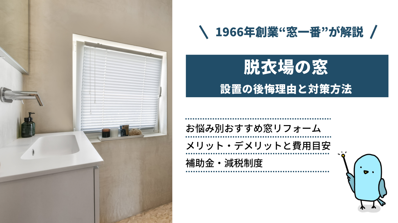 【脱衣室を後悔している人必見】窓リフォームのポイントとおすすめ補助金情報