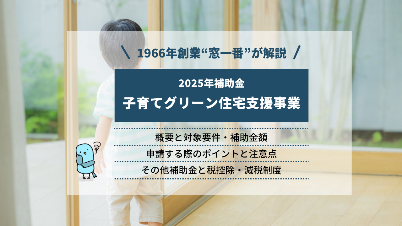 2025年「子育てグリーン住宅支援事業」の必勝ポイント｜概要と補助金申請の注意点を解説