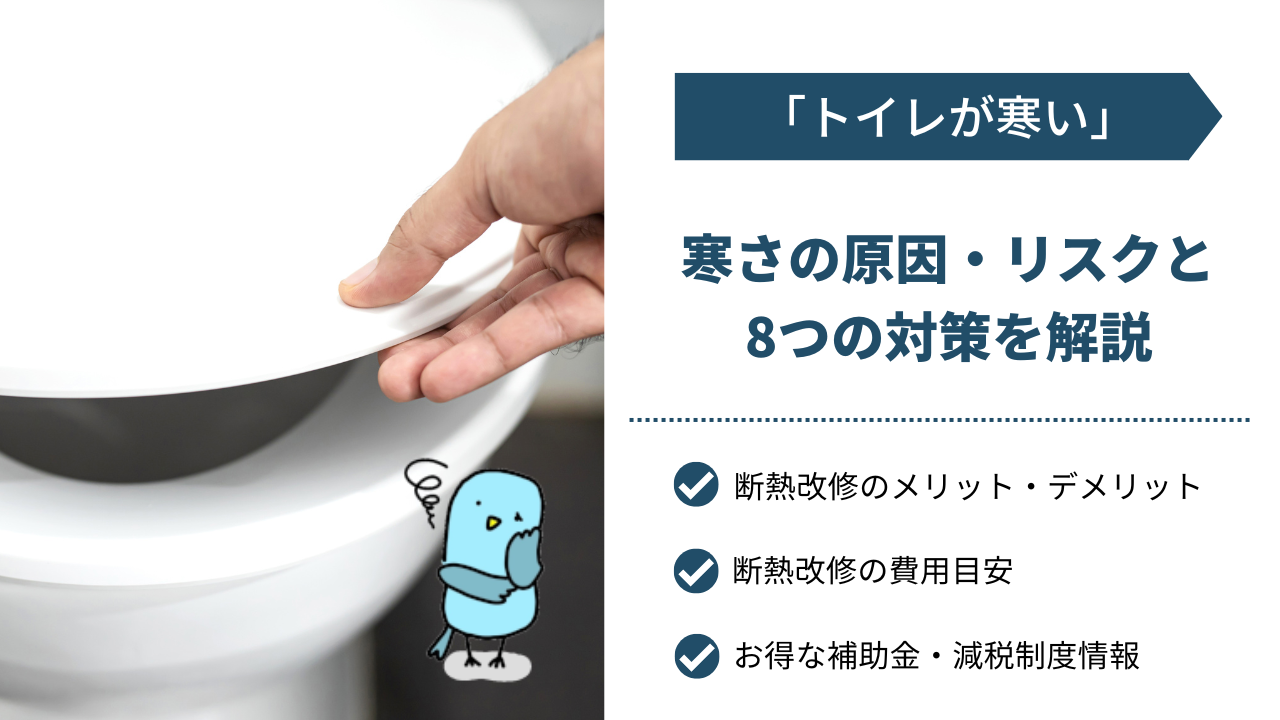 「トイレが寒い」原因・リスクと8つの対策を解説｜補助金についても