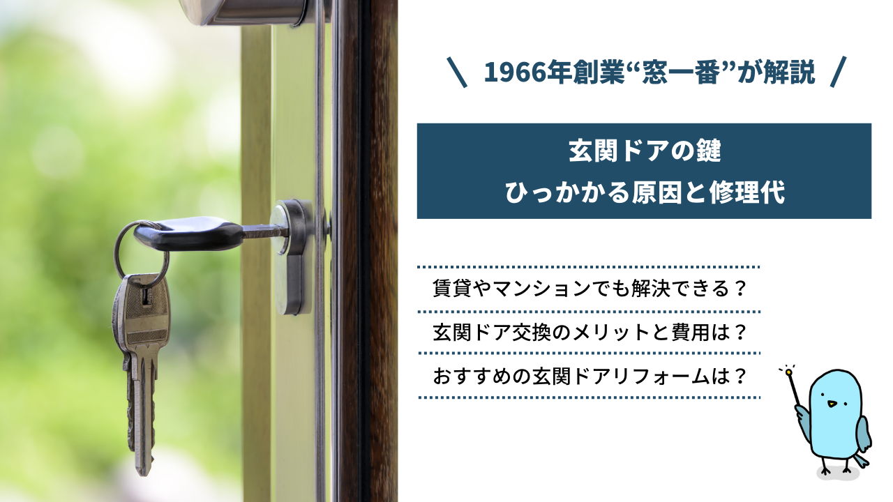 玄関ドアの鍵がひっかかる原因と修理代｜玄関ドア交換のメリットと費用も | コラム | 窓一番 |  創業60年。地元埼玉で安心と実績の窓・玄関リフォーム専門店