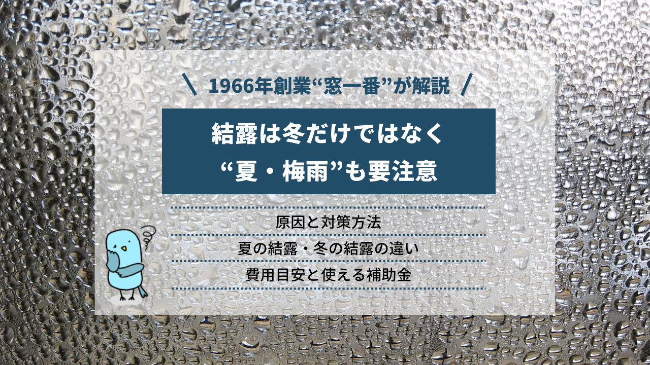 結露は“夏・梅雨”も要注意｜原因や冬との違い、対策、補助金について解説 | コラム | 窓一番 |  創業60年。地元埼玉で安心と実績の窓・玄関リフォーム専門店
