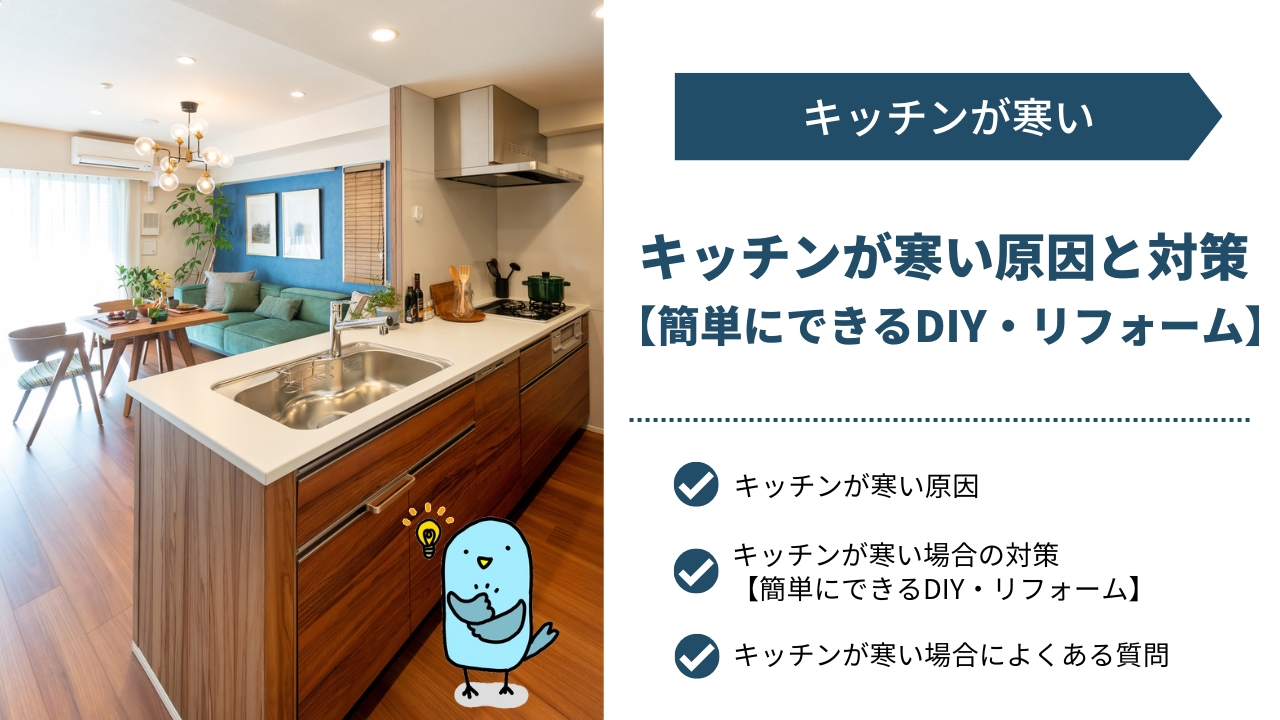 キッチンが寒い原因と対策【簡単にできるDIY・リフォーム】|よくある質問も解説