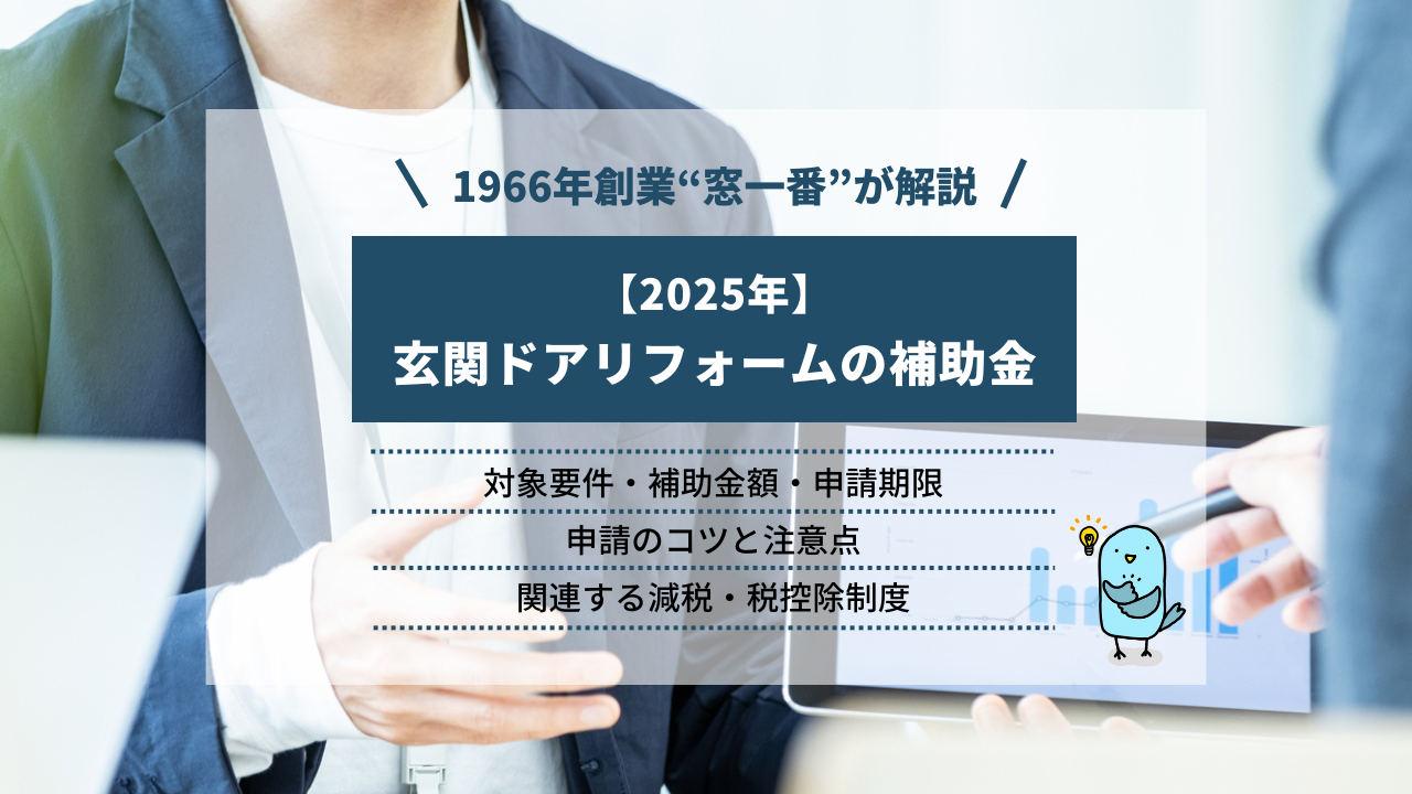 【2025年】玄関ドアリフォームの補助金はいくら?要件と申請のコツ、減税制度を解説