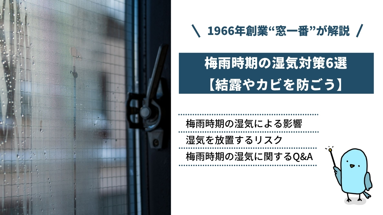 梅雨時期の湿気対策6選【結露やカビを防ごう】｜発生する原因や放置するリスクも解説