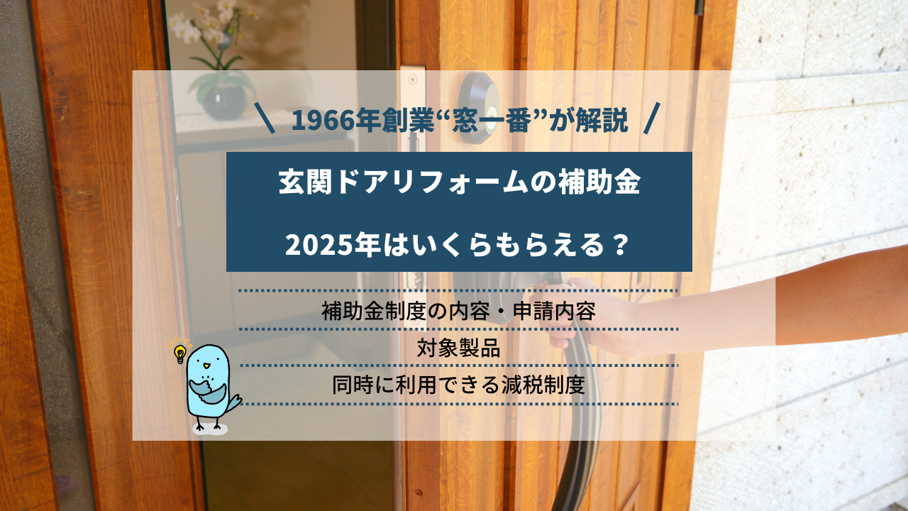 玄関ドアのリフォームで補助金はいくらもらえるか｜2025年の制度内容・申請方法・対象商品を紹介 | コラム | 窓一番 |  創業60年。地元埼玉で安心と実績の窓・玄関リフォーム専門店