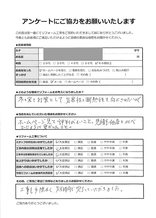 お客様アンケート-内窓リフォーム5カ所-さいたま市