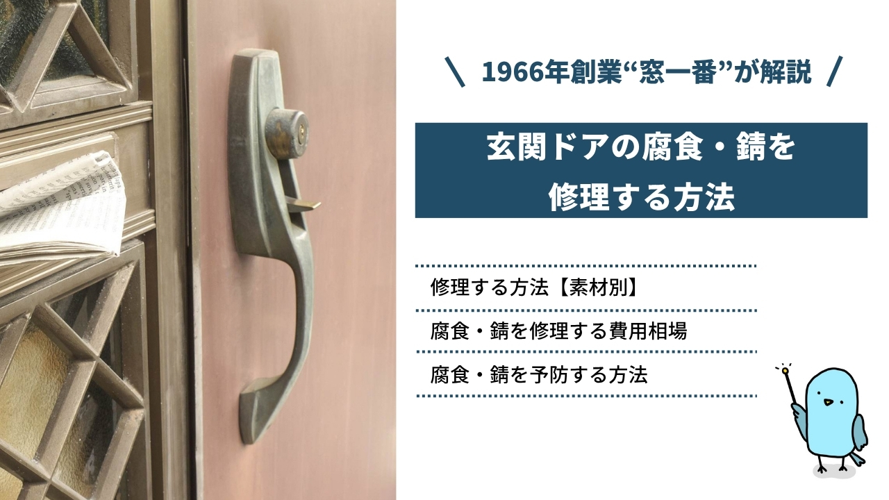 玄関ドアの腐食・錆を修理する方法｜費用相場やマンションの場合の注意点も解説