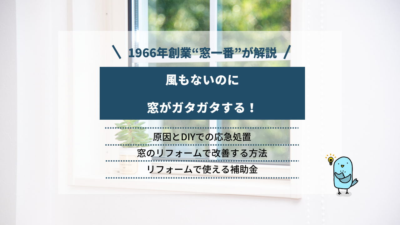 風もないのに窓がガタガタする原因と対策｜DIY補修方法や使える補助金を解説