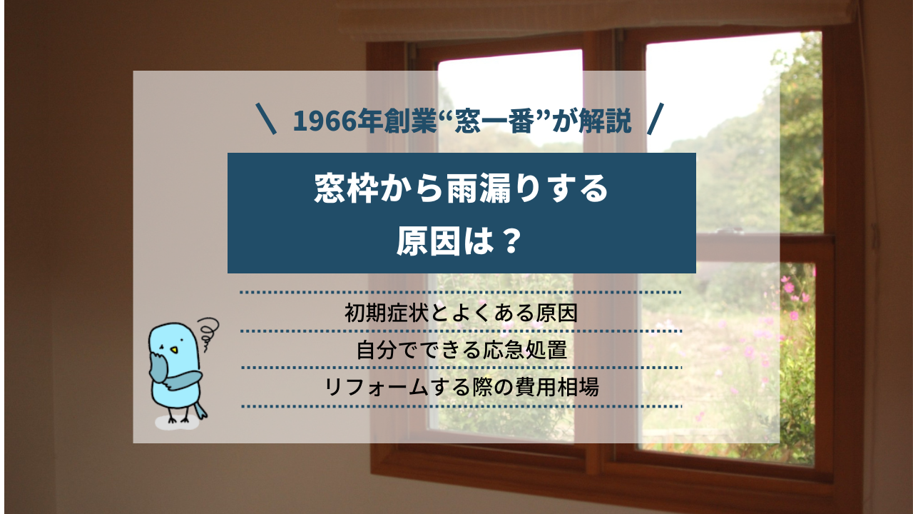 窓枠から雨漏りする原因と修理方法｜DIYでの応急処置や火災保険の適用条件も解説