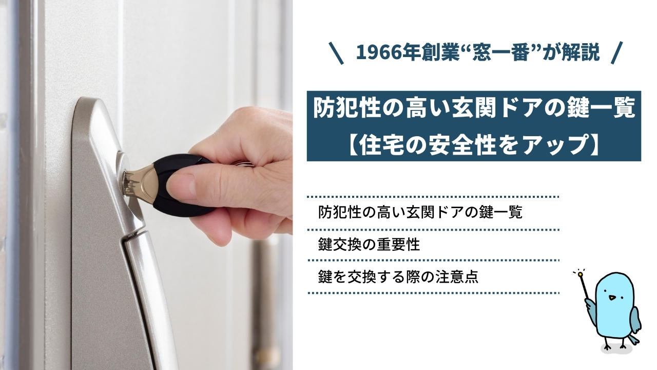 防犯性の高い玄関ドアの鍵一覧【住宅の安全性をアップ】交換の重要性や注意点、よくある質問も紹介 | コラム | 窓一番 |  創業60年。地元埼玉で安心と実績の窓・玄関リフォーム専門店