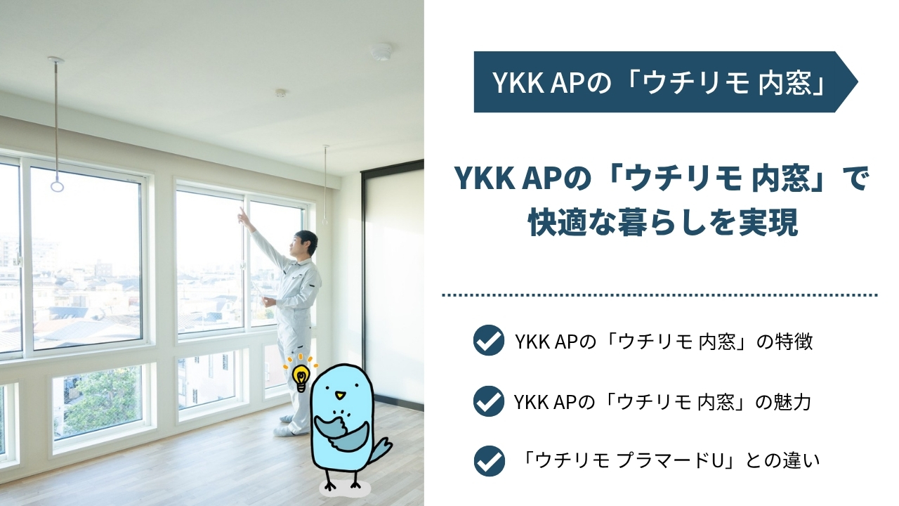 YKK APの「ウチリモ 内窓」で快適な暮らしを実現｜製品の特徴や魅力、よくある質問を解説