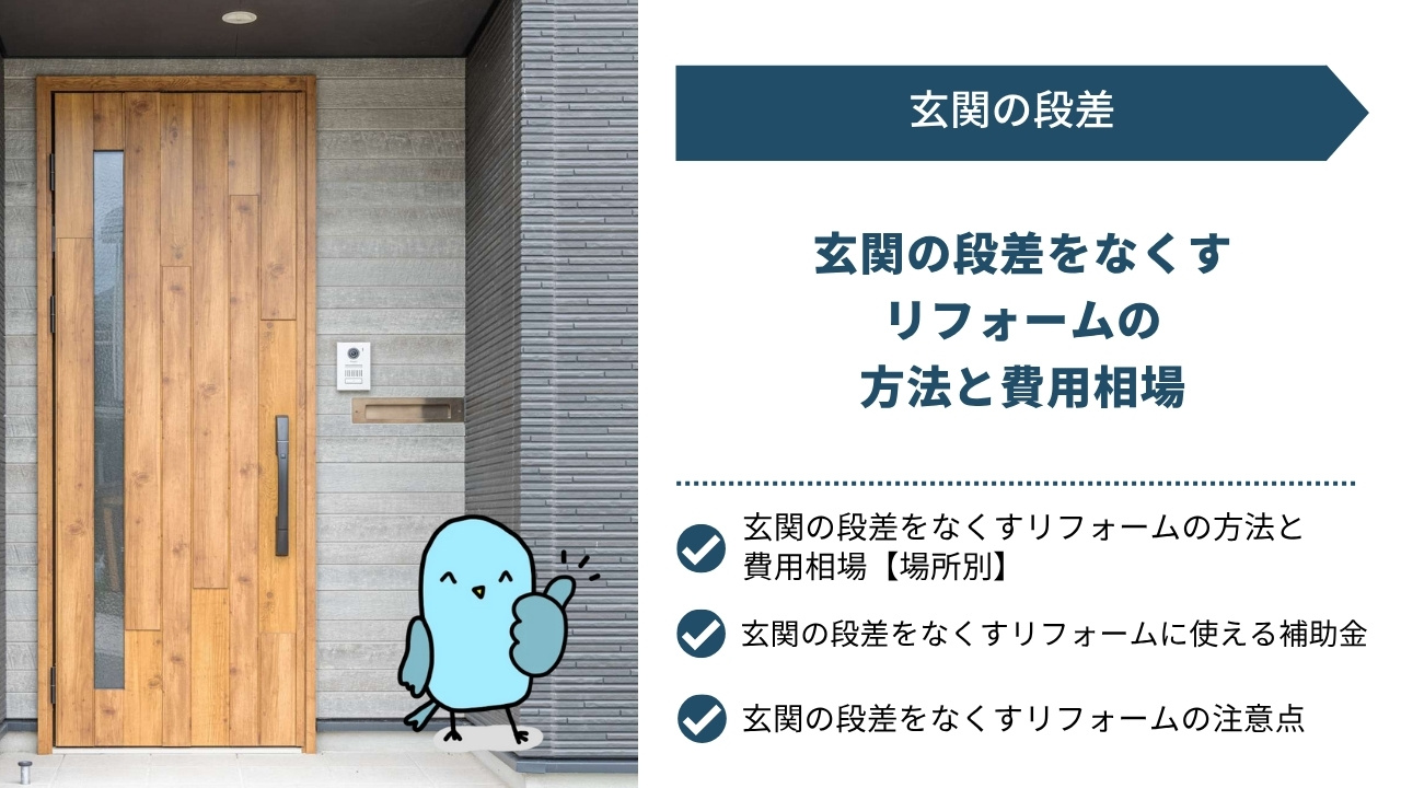 玄関の段差をなくすリフォームの方法と費用相場｜補助金や注意点、よくある質問も解説