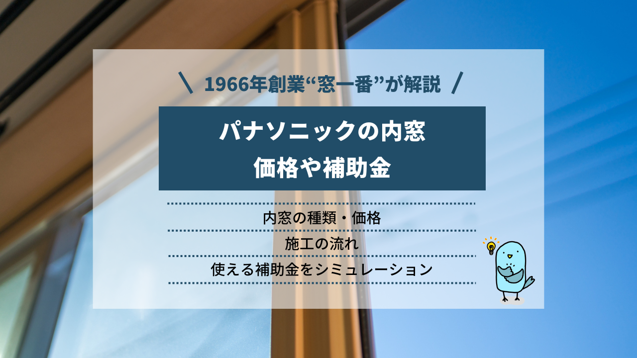 パナソニックの内窓で寒さ対策|価格・補助金シミュレーション・施工ポイントを徹底解説