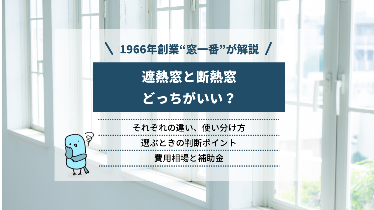 遮熱窓と断熱窓はどっちがいいか|違いと使い分け方、費用について解説