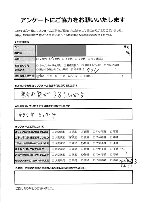 お客様の声｜東京都内マンション内窓リフォーム｜電車の騒音を軽減！プラマードUで防音対策