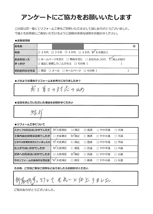 お客様の声|東京都練馬区戸建リフォーム|寒さ・暑さ、そして防犯対策として内窓を取り付けしたい